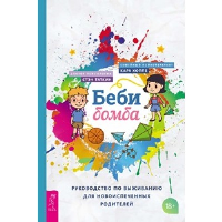 Беби-бомба. Руководство по выживанию для новоиспеченных родителей. Таткин С., Хоппе К.