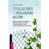 Тетрадь для работы с суицидальными мыслями. Навыки когнитивно-поведенческой терапии