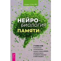 Нейробиология памяти: 7 навыков, позволяющих оптимизировать мощность вашего мозга. Олл Ш.Д.