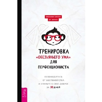 Тренировка «обезьяньего ума» для перфекциониста. Освободитесь от беспокойства. Шеннон Д., Шеннон Д.