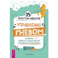 35 простых навыков управления гневом. Как весело победить сильные эмоции и поладить со всем, Кресс К.