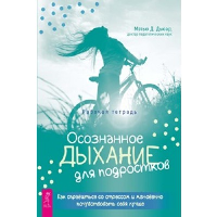 Осознанное дыхание для подростков. Как справиться со стрессом. Дьюар М.Д.