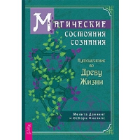 Деннинг М., Филлипс О. Магические состояния сознания. Путешествие по Древу Жизни