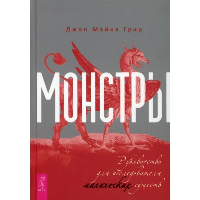 Монстры: руководство для исследователя магических существ. Грир Дж.М