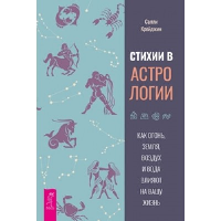 Стихии в астрологии. Как Огонь, Земля, Воздух и Вода влияют на вашу жизнь. Крейджин С.