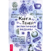 Книга теней эклектичной ведьмы. Рецепты и заклинания на все случаи жизни