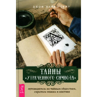 Тайны «Утраченного символа». Путеводитель по тайным обществам, скрытым знакам и мистике. Грир М.Д.