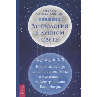 Астрология в лунном свете. Как взаимосвязь между фазами Луны и планетами может улучшить вашу жизнь. Аал Т., Субраманьян А.