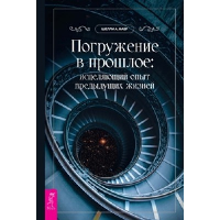 Погружение в прошлое. Исцеляющий опыт предыдущих жизней. Каер Ш.А.