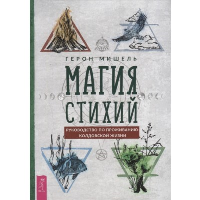 Магия стихий. Руководство по проживанию колдовской жизни, Мишель Г.