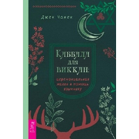 Каббала для виккан. Церемониальная магия в помощь язычнику. Чанек Д.