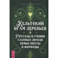 Кельтский огам деревьев. Ритуалы и учения гласных звуков семьи пихты и форфэды. Идальго Ш.