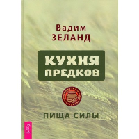 Кухня предков. Пища силы. Зеланд В.