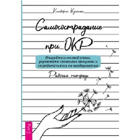 Самосострадание при ОКР. Опирайтесь на свой страх, управляйте сложными эмоциями. Куинлан К.