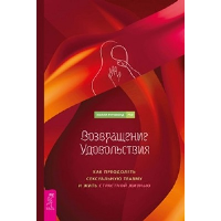 Возвращение удовольствия. Как преодолеть сексуальную травму и жить страстной жизнью. Ричмонд Х.