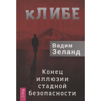 Зеланд В. кЛИБЕ. Конец иллюзии стадной безопасности