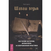 Шабаш ведьм. Изучение истории, фольклора и современной практики. Келден