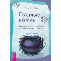 Пустые котлы. Как справиться с депрессией с помощью магии и ритуала. Уорд Т.П.