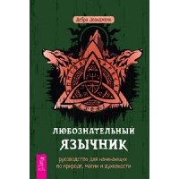 Любознательный язычник. Руководство для начинающих по природе, магии и духовности, Деанджело Д.