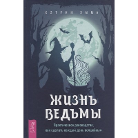 Жизнь ведьмы. Практическое руководство, как сделать каждый день волшебным. Эмма К.