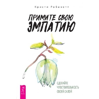 Примите свою эмпатию. Сделайте чувствительность своей силой. Робинетт К.