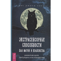 Экстрасенсорные способности для магии и колдовства. Развитие духа, интуиции и ясновидения