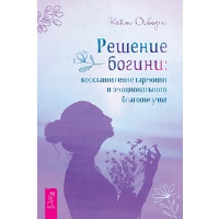 Решение богини: восстановление гармонии и эмоционального благополучия. Осборн К.