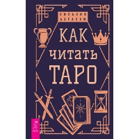 Как читать Таро. Абрахам С.