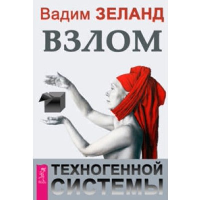 Взлом техногенной системы. Зеланд В.