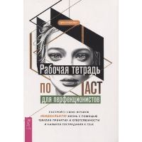 Рабочая тетрадь по ACT для перфекционистов. Кемп Д.