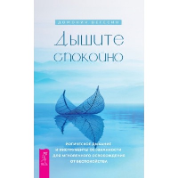 Дышите спокойно. Йогическое дыхание и инструменты осознанности для мгновенного освобождения от беспокойства. Вегесин Д.