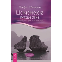 Шаманское путешествие. Руководство для начинающих. Ингерман С.