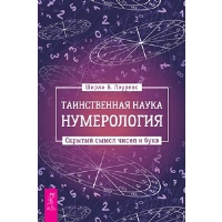 Таинственная наука нумерология. Скрытый смысл чисел и букв. Лоуренс Ш.Б.