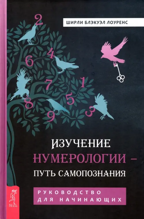 Изучение нумерологии — путь самопознания. Руководство для начинающих. Лоуренс Ширли Б.