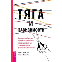 Тяга и зависимости. Как перестать бороться с вредными привычками и освободиться от них с помощью терапии принятия и ответственности