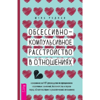 Обсессивно-компульсивное расстройство в отношениях