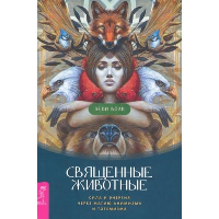 Священные животные. Сила и энергия через магию анимизма и тотемизма. леди Волк