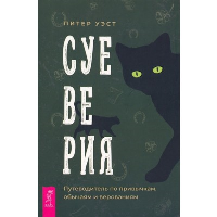 Суеверия. Путеводитель по привычкам, обычаям и верованиям. Уэст П.