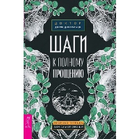 Шаги к полному прощению. Рабочая тетрадь для самопомощи. Динкальци Д.