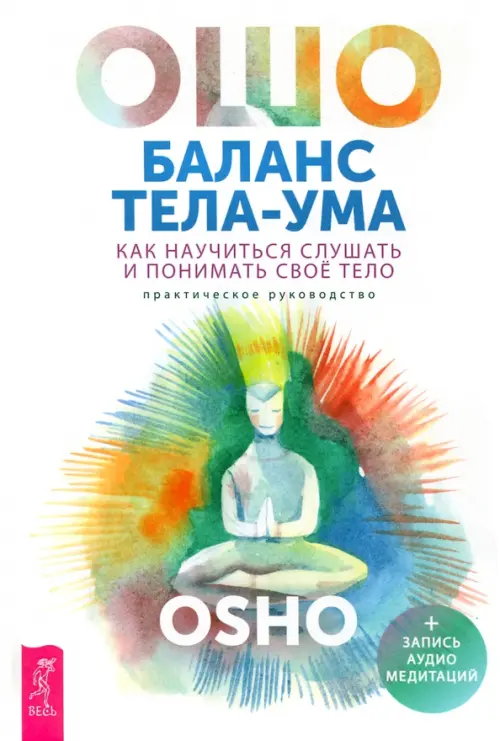 Баланс тела-ума. Как научиться слушать. Ошо Багван Шри Раджниш