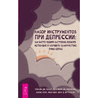 Набор инструментов при депрессии: как быстро поднять настроение, повысить мотивацию и улучшить самочувствие прямо сейчас. Кнаус У.Д., Корб А., Робинсон П.Д.