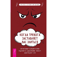 Когда тревога заставляет вас злиться. Когнитивно-поведенческая терапия по управлению гневом. Данн К.Т.