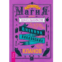 Магия для школьников. Дневник колдовских кланов. Саргсян А.