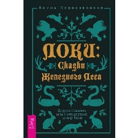 Локи. Сказки Железного леса. Дорога Шамана, или Путешествие в мир Тени. Первозванная Я.