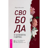 Свобода от беспокойства о здоровье: как понять и преодолеть навязчивую тревогу и обрести душевный покой. Кассидей К.