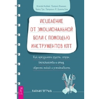 Исцеление от эмоциональной боли с помощью инструментов КПТ. Как преодолеть грусть, страх