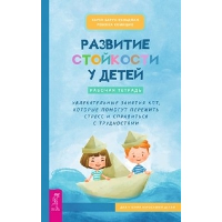 Развитие стойкости у детей. Рабочая тетрадь. Барух-Фельдман К., Комизио Р.