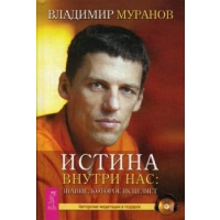 Истина внутри нас: знание, которое исцеляет. Муранов В.Н.