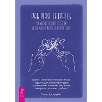 Рабочая тетрадь по управлению гневом для мальчиков-подростков. Харбин Т.Д.