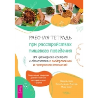 Рабочая тетрадь при расстройствах пищевого поведения. От чрезмерного контроля и одиночества